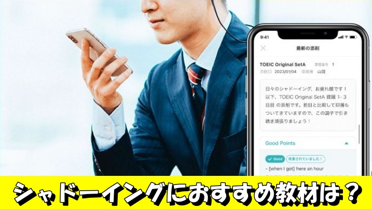 シャドーイングにおすすめ教材は？
