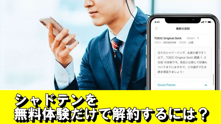 シャドテンを無料体験だけで解約するには？