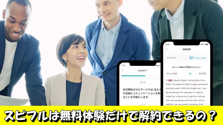 スピフルは無料体験だけで解約できるの？