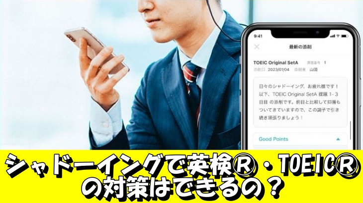 シャドーイングで英検®・TOEIC®の対策はできるの？