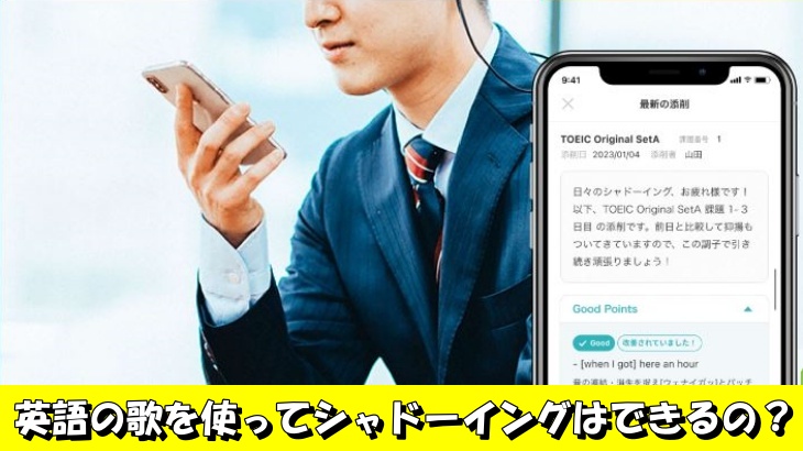 英語の歌を使ってシャドーイングはできるの？