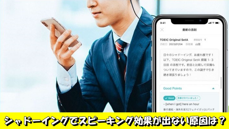 シャドーイングでスピーキング効果が出ない原因は？