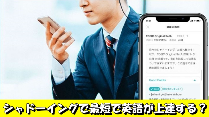 シャドーイングで最短で英語が上達する？