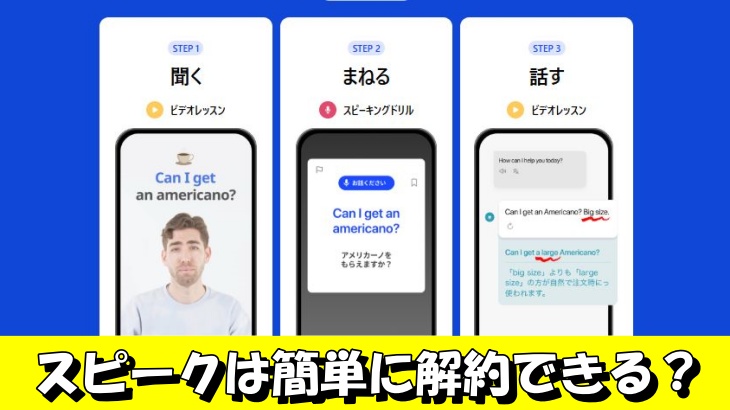 スピークは簡単に解約できる？
