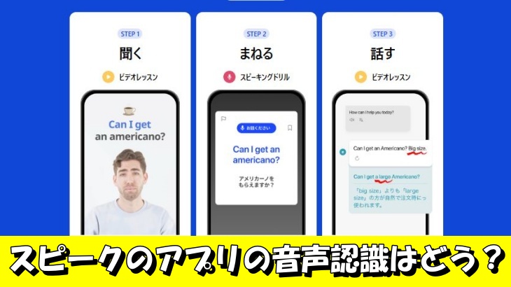 ピークのアプリの音声認識はどう？