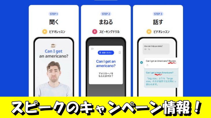 スピークのキャンペーン情報！