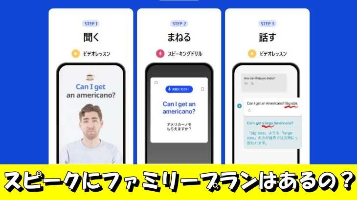 スピークにファミリープランはあるの？