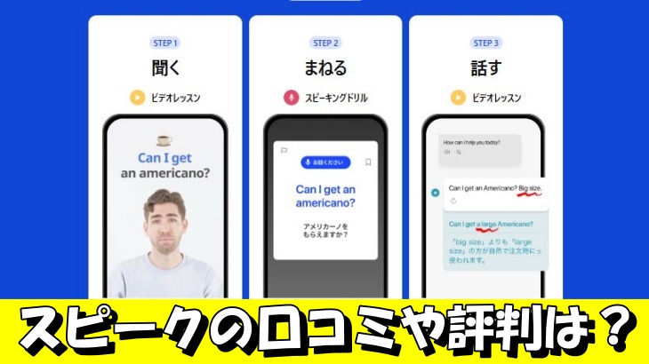 スピークの口コミや評判は？