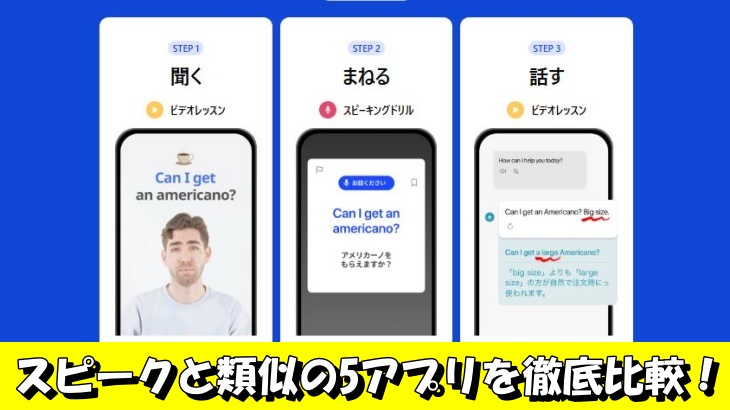 スピークと類似の5アプリを徹底比較！