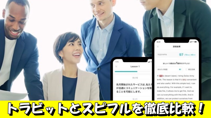 トラビットとスピフルを徹底比較！