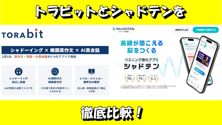 トラビットとシャドテンを徹底比較！