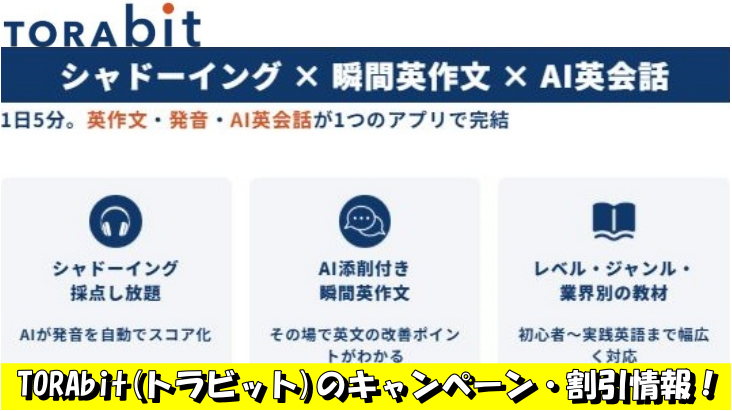 TORAbit(トラビット)のキャンペーン・割引情報！